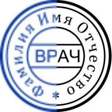 Печать врача по оттиску в 