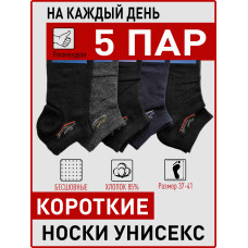 Носки унисекс короткие 5 пар в 