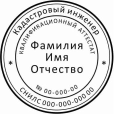 Печать кадастрового инженера